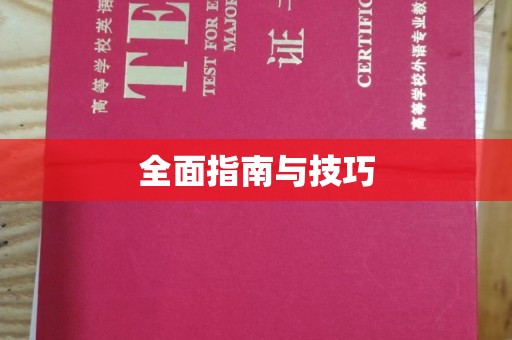 贵阳全面指南与技巧