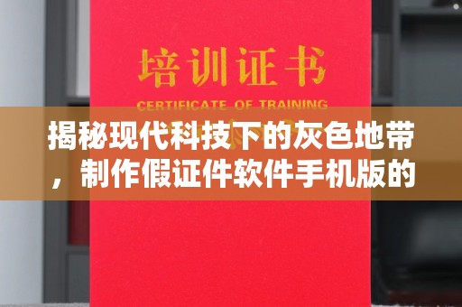 贵阳揭秘现代科技下的灰色地带，制作假证件软件手机版的利与弊