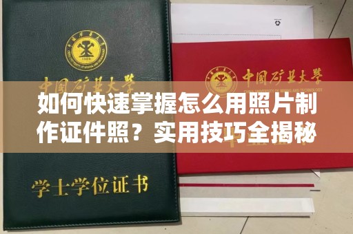 贵阳如何快速掌握怎么用照片制作证件照？实用技巧全揭秘