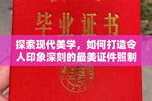 贵阳探索现代美学，如何打造令人印象深刻的最美证件照制作体验