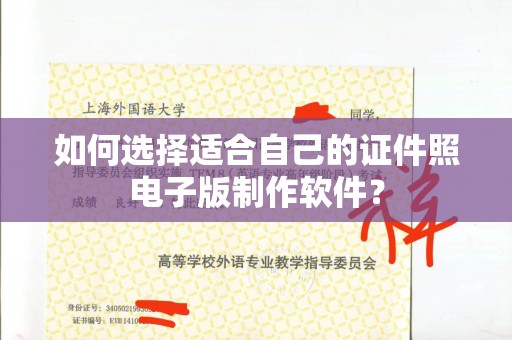 贵阳如何选择适合自己的证件照电子版制作软件？