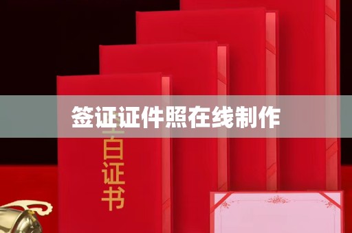 贵阳签证证件照在线制作