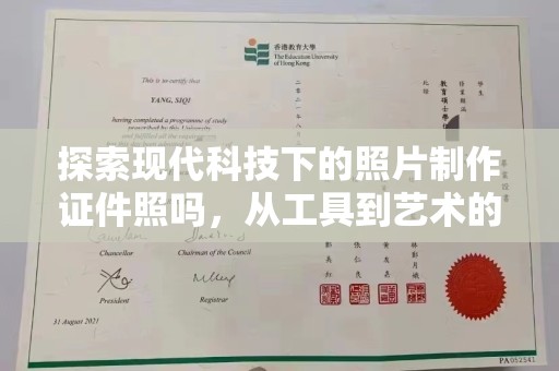 贵阳探索现代科技下的照片制作证件照吗，从工具到艺术的蜕变