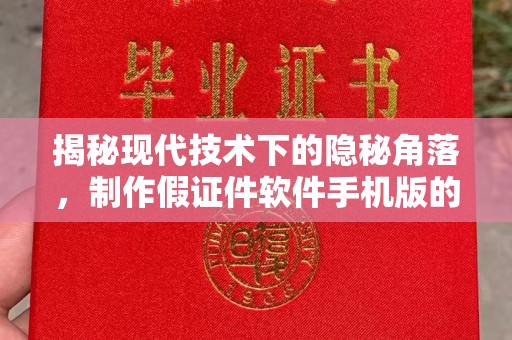 贵阳揭秘现代技术下的隐秘角落，制作假证件软件手机版的真相与风险