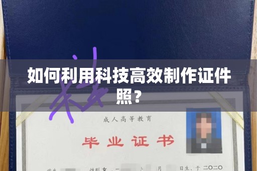 贵阳如何利用科技高效制作证件照？