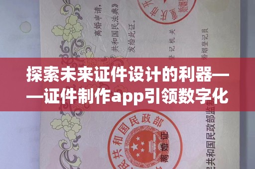 贵阳探索未来证件设计的利器——证件制作app引领数字化潮流