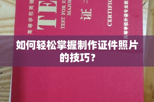贵阳如何轻松掌握制作证件照片的技巧？