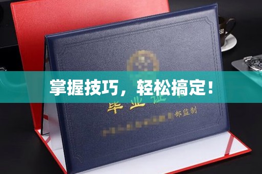 贵阳掌握技巧，轻松搞定！