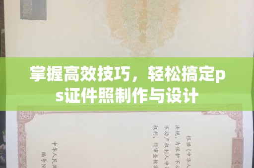 贵阳掌握高效技巧，轻松搞定ps证件照制作与设计