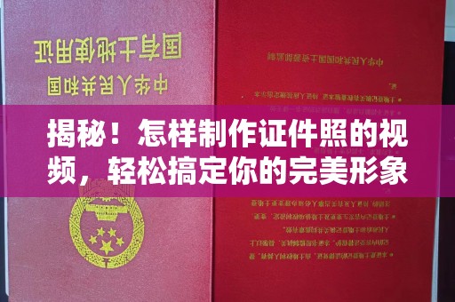 贵阳揭秘！怎样制作证件照的视频，轻松搞定你的完美形象