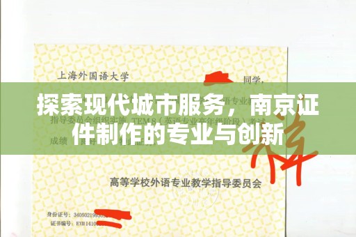 贵阳探索现代城市服务，南京证件制作的专业与创新