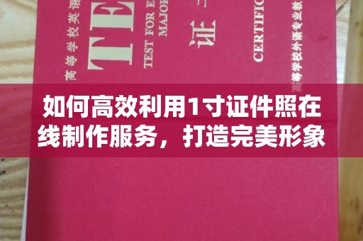 贵阳如何高效利用1寸证件照在线制作服务，打造完美形象