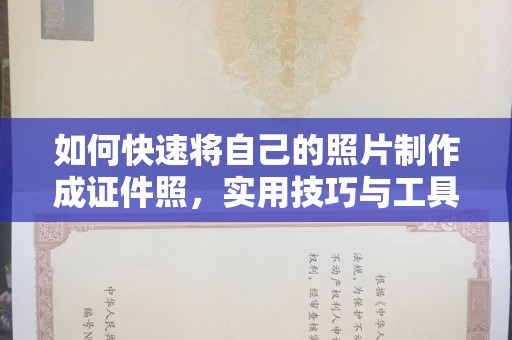 贵阳如何快速将自己的照片制作成证件照，实用技巧与工具推荐