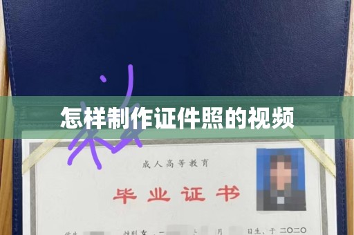 贵阳怎样制作证件照的视频