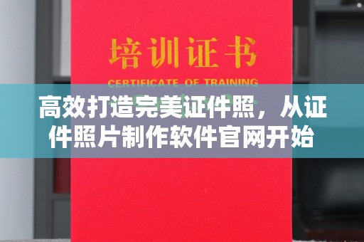 贵阳高效打造完美证件照，从证件照片制作软件官网开始