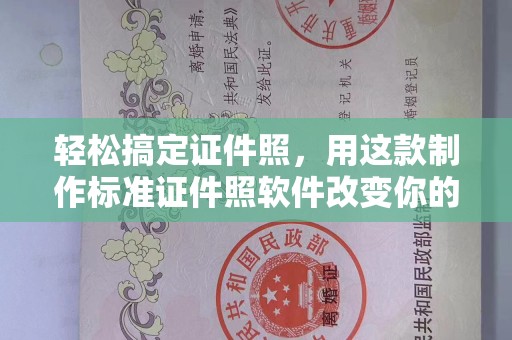 贵阳轻松搞定证件照，用这款制作标准证件照软件改变你的拍摄体验