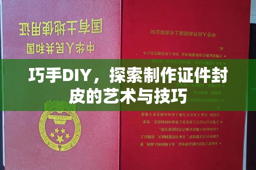 贵阳巧手DIY，探索制作证件封皮的艺术与技巧