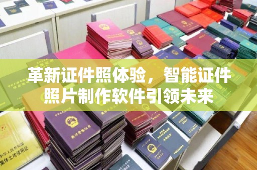 贵阳革新证件照体验，智能证件照片制作软件引领未来