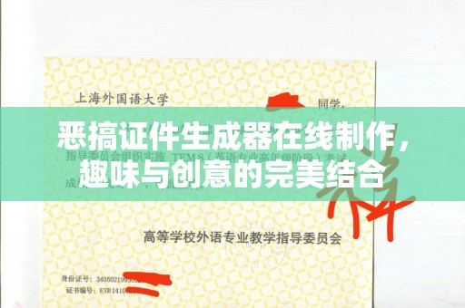 贵阳恶搞证件生成器在线制作，趣味与创意的完美结合