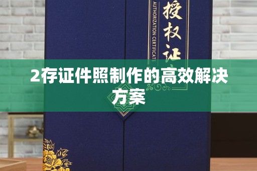 贵阳2存证件照制作的高效解决方案