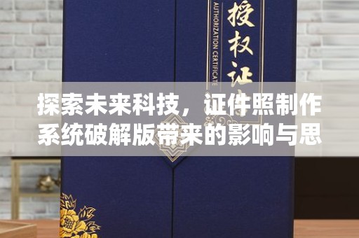 贵阳探索未来科技，证件照制作系统破解版带来的影响与思考