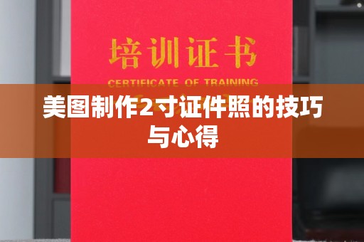 贵阳美图制作2寸证件照的技巧与心得