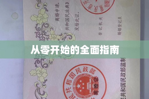 贵阳从零开始的全面指南
