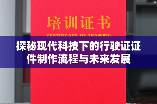 贵阳探秘现代科技下的行驶证证件制作流程与未来发展