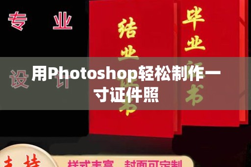 贵阳用Photoshop轻松制作一寸证件照