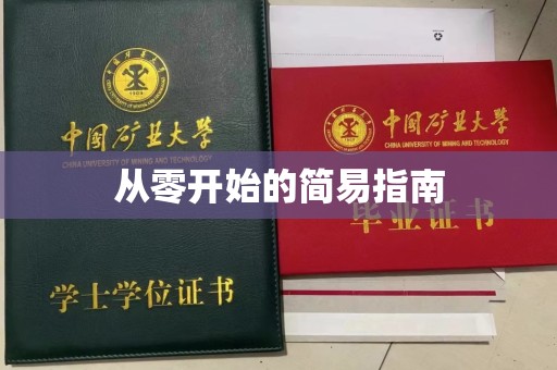 贵阳从零开始的简易指南