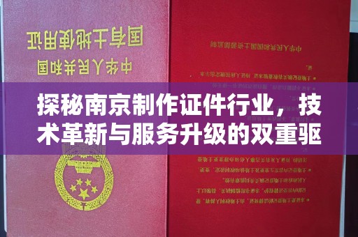贵阳探秘南京制作证件行业，技术革新与服务升级的双重驱动