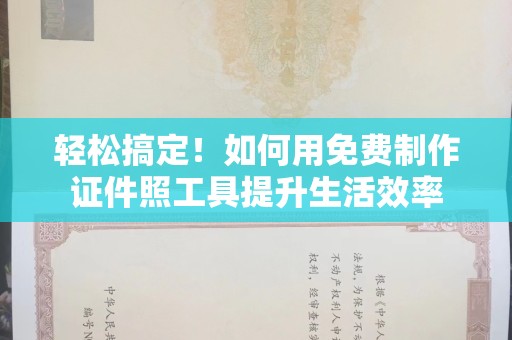 贵阳轻松搞定！如何用免费制作证件照工具提升生活效率