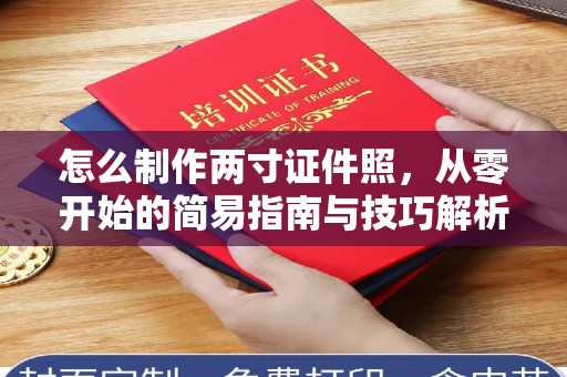 贵阳怎么制作两寸证件照，从零开始的简易指南与技巧解析