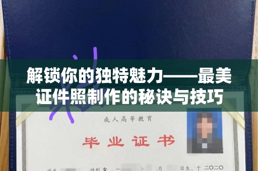 贵阳解锁你的独特魅力——最美证件照制作的秘诀与技巧