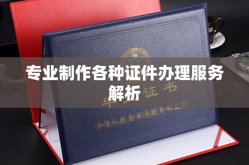 贵阳专业制作各种证件办理服务解析