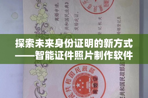 贵阳探索未来身份证明的新方式——智能证件照片制作软件引领潮流