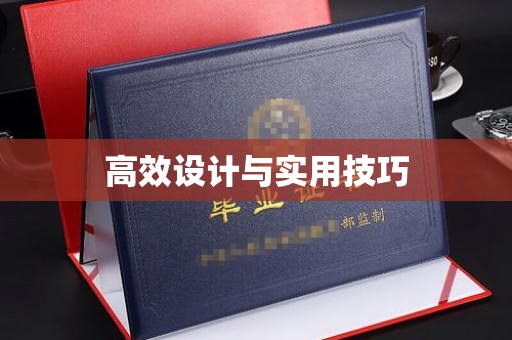 贵阳高效设计与实用技巧