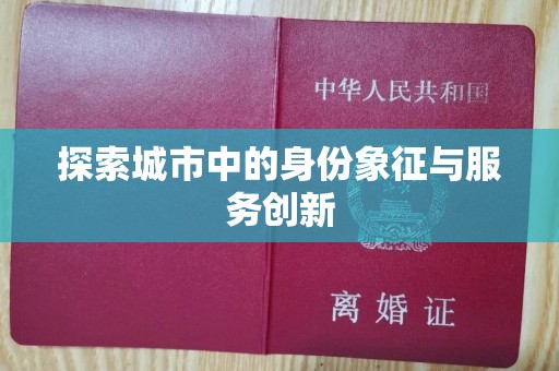 贵阳探索城市中的身份象征与服务创新