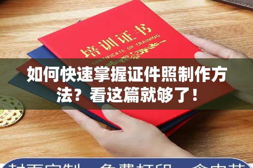 贵阳如何快速掌握证件照制作方法？看这篇就够了！