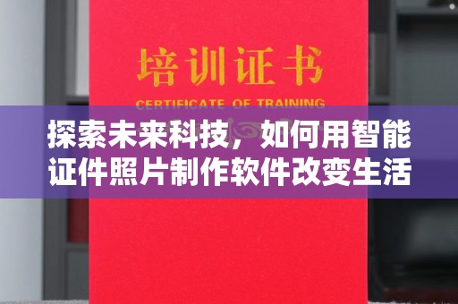 贵阳探索未来科技，如何用智能证件照片制作软件改变生活