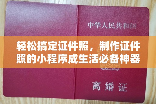 贵阳轻松搞定证件照，制作证件照的小程序成生活必备神器