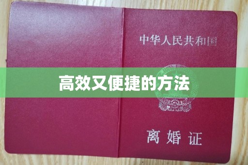 贵阳高效又便捷的方法