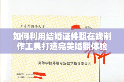 贵阳如何利用结婚证件照在线制作工具打造完美婚照体验