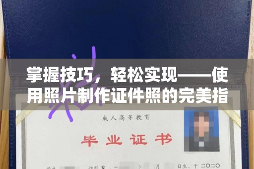 贵阳掌握技巧，轻松实现——使用照片制作证件照的完美指南