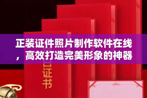 贵阳正装证件照片制作软件在线，高效打造完美形象的神器