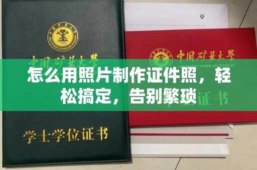 贵阳怎么用照片制作证件照，轻松搞定，告别繁琐