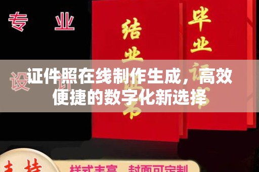 贵阳证件照在线制作生成，高效便捷的数字化新选择