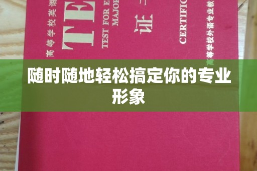 贵阳随时随地轻松搞定你的专业形象