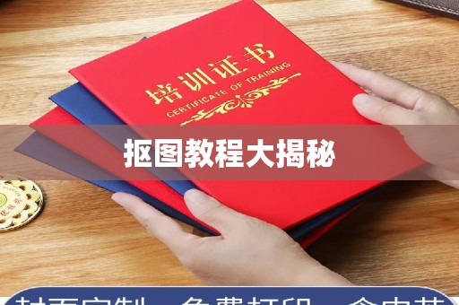 贵阳抠图教程大揭秘