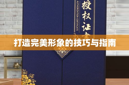 贵阳打造完美形象的技巧与指南